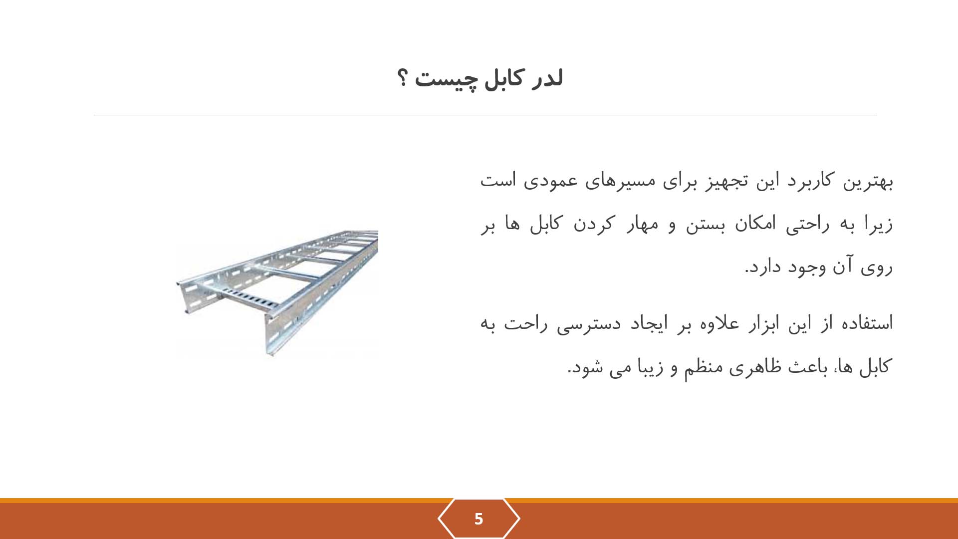 پاورپوینت در مورد لدر یا نردبان کابل